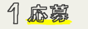 1応募