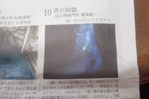 青海島の青の洞窟の日本経済新聞の記事