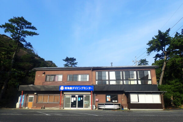 青海島ダイビングセンター