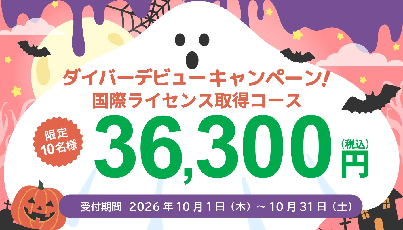 ダイビングライセンス